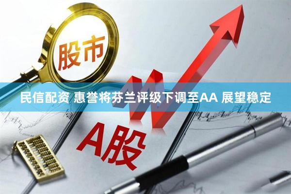 民信配资 惠誉将芬兰评级下调至AA 展望稳定