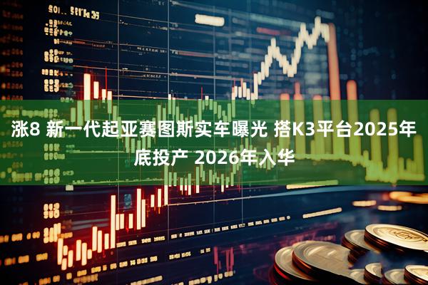 涨8 新一代起亚赛图斯实车曝光 搭K3平台2025年底投产 2026年入华